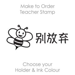SPC023: Teacher Stamp Chinese