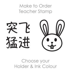 SPC024: Teacher Stamp Chinese
