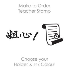 SPC025: Teacher Stamp Chinese