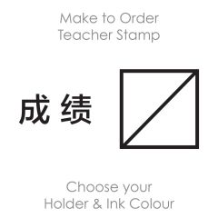 SPC026: Teacher Stamp Chinese