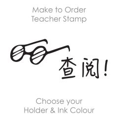 SPC029: Teacher Stamp Chinese
