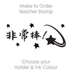 SPC030: Teacher Stamp Chinese
