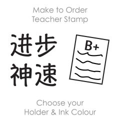 SPC032: Teacher Stamp Chinese